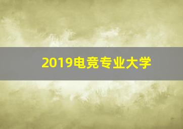 2019电竞专业大学