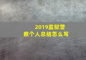 2019监狱警察个人总结怎么写