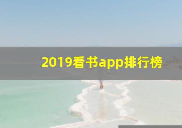 2019看书app排行榜