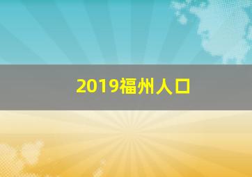 2019福州人口