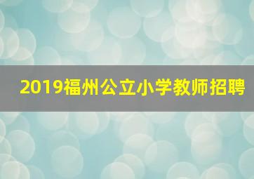 2019福州公立小学教师招聘