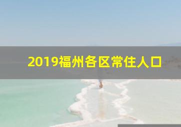 2019福州各区常住人口