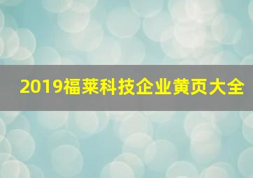 2019福莱科技企业黄页大全