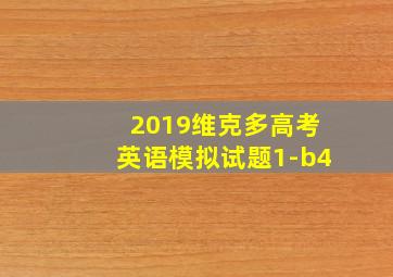 2019维克多高考英语模拟试题1-b4