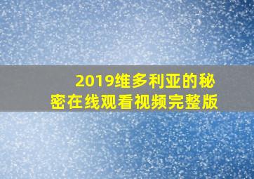 2019维多利亚的秘密在线观看视频完整版