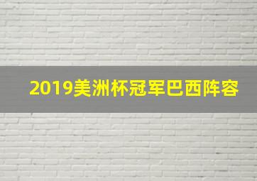 2019美洲杯冠军巴西阵容