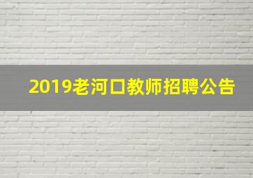 2019老河口教师招聘公告