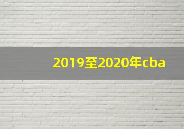 2019至2020年cba