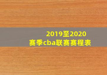 2019至2020赛季cba联赛赛程表