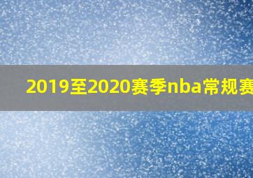 2019至2020赛季nba常规赛mvp