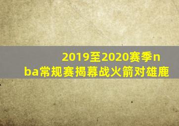 2019至2020赛季nba常规赛揭幕战火箭对雄鹿