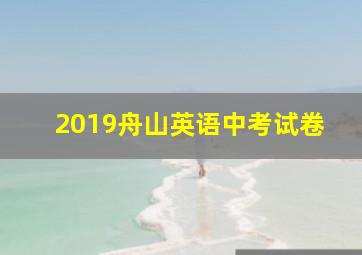 2019舟山英语中考试卷