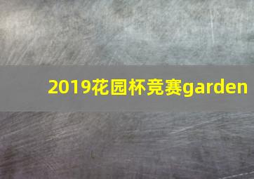 2019花园杯竞赛garden