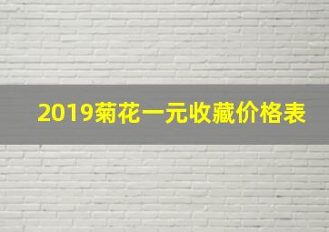 2019菊花一元收藏价格表