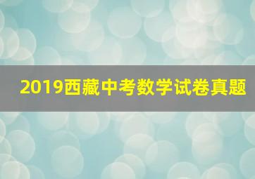 2019西藏中考数学试卷真题