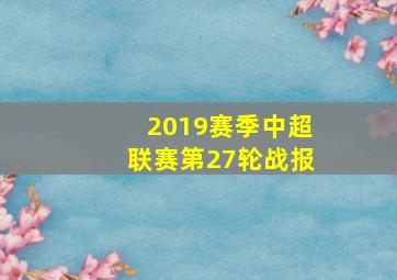 2019赛季中超联赛第27轮战报