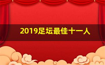 2019足坛最佳十一人