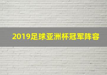 2019足球亚洲杯冠军阵容