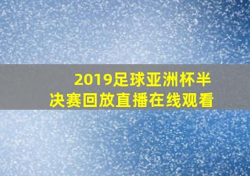 2019足球亚洲杯半决赛回放直播在线观看