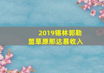 2019锡林郭勒盟草原那达慕收入