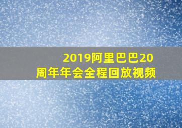 2019阿里巴巴20周年年会全程回放视频