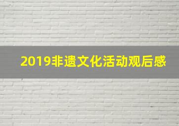 2019非遗文化活动观后感