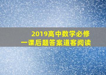 2019高中数学必修一课后题答案道客阅读