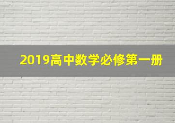 2019高中数学必修第一册