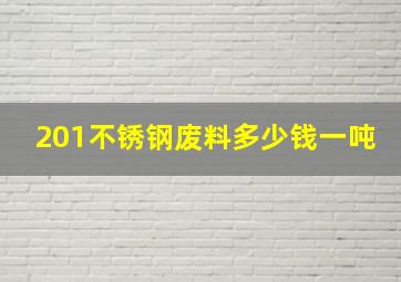 201不锈钢废料多少钱一吨