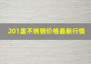 201废不锈钢价格最新行情