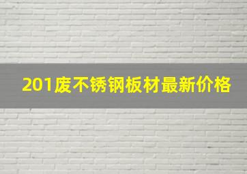 201废不锈钢板材最新价格