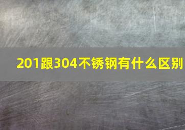 201跟304不锈钢有什么区别