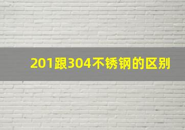 201跟304不锈钢的区别