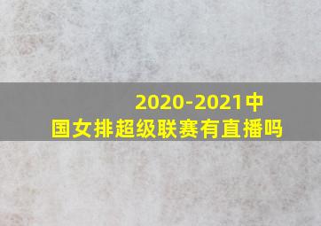 2020-2021中国女排超级联赛有直播吗