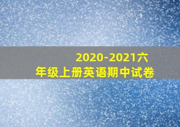 2020-2021六年级上册英语期中试卷