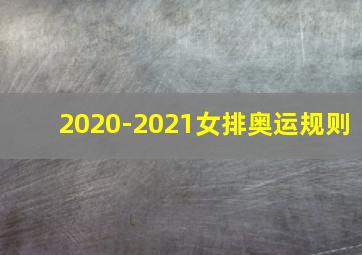 2020-2021女排奥运规则