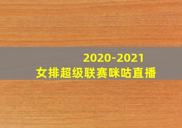 2020-2021女排超级联赛咪咕直播