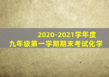 2020-2021学年度九年级第一学期期末考试化学