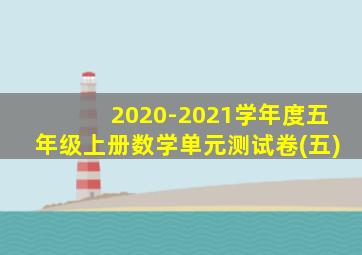 2020-2021学年度五年级上册数学单元测试卷(五)