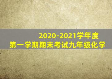 2020-2021学年度第一学期期末考试九年级化学