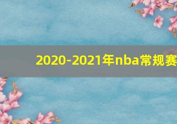 2020-2021年nba常规赛