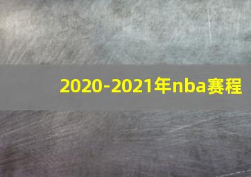 2020-2021年nba赛程