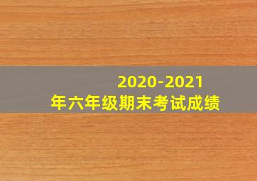 2020-2021年六年级期末考试成绩