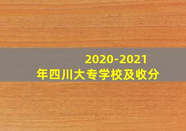 2020-2021年四川大专学校及收分