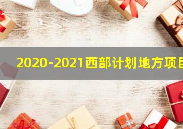 2020-2021西部计划地方项目