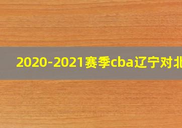 2020-2021赛季cba辽宁对北京