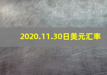 2020.11.30日美元汇率