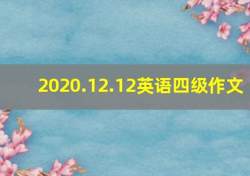 2020.12.12英语四级作文