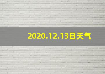 2020.12.13日天气