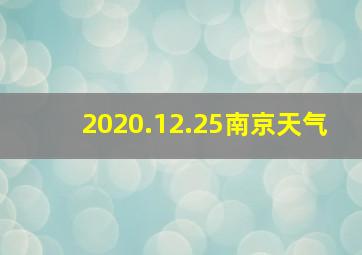 2020.12.25南京天气